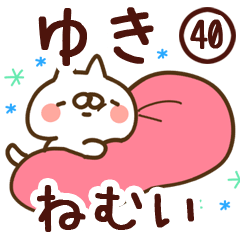 【ゆき】専用40<ねむい>