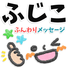 ふじこ専用 大人のふんわりメッセージ Line スタンプ Line Store ふじこ専用 大人のふんわりメッセージ Line スタンプ Line Store