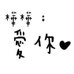 日常對話手寫-樺樺