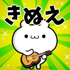 きぬえさん用！高速で動く名前スタンプ