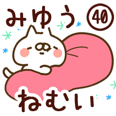 【みゆう】専用40<ねむい>