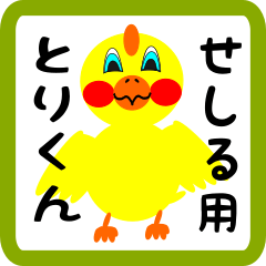 Lovely chick sticker for Seshiru