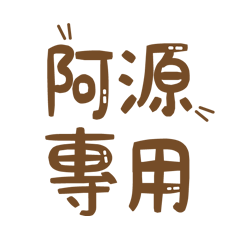 潔西女孩-【阿源】專用★☆姓名貼圖★☆