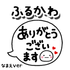 無難な【ふるかわ】専用のしろまる吹出2
