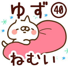 【ゆず】専用40<ねむい>
