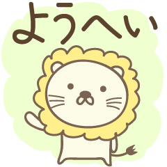 Cute lion stickers for Yohei / Youhei