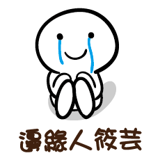 邊緣人 筱芸