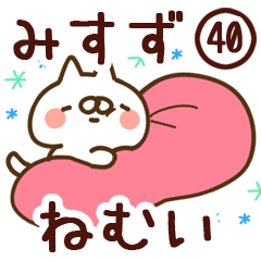 【みすず】専用40<ねむい>
