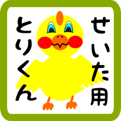 Lovely chick sticker for Seita