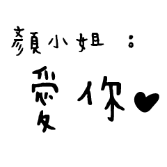 日常對話手寫-顏小姐