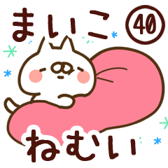 【まいこ】専用40<ねむい>