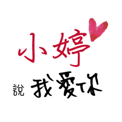 小婷的專屬