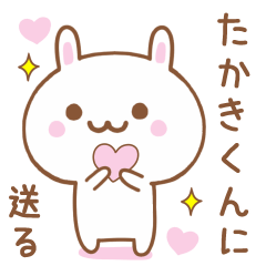 たかきくんに送る♥うさぎスタンプ♥