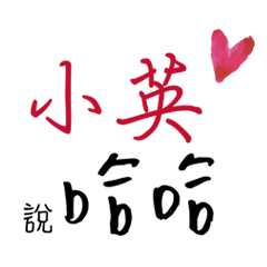 小英的專屬