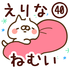 【えりな】専用40<ねむい>