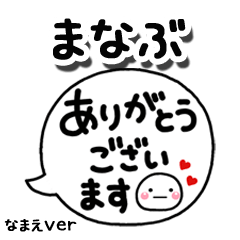 無難な【まなぶ】専用のしろまる吹出2