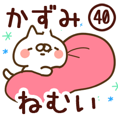 【かずみ】専用40<ねむい>
