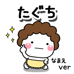 無難な【たぐち】専用のしろまる母