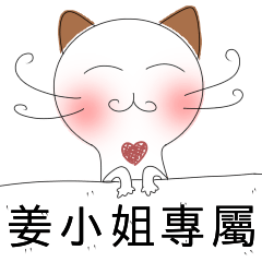 姜小姐專屬-害羞貓-愛情撒嬌篇