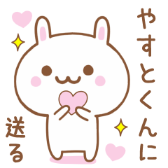 やすとくんに送る♥うさぎスタンプ♥
