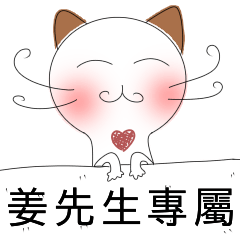姜先生專屬-害羞貓-愛情撒嬌篇