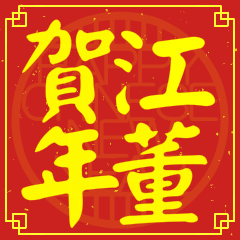 江董賀新年