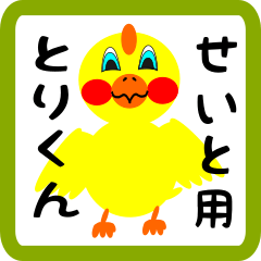 Lovely chick sticker for Seito