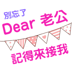 Dear老公