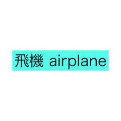 Life English-Take airplane