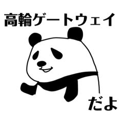 Panda loves Takanawa Gateway