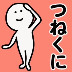 Moving sticker! tsunekuni 1