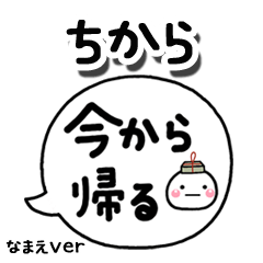 無難な【ちから】専用のしろまる吹出家族