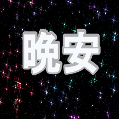 晩安 こんばんは Line貼圖 Line Store 晩安 こんばんは Line貼圖 Line Store