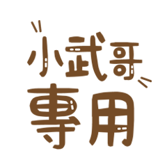 潔西女孩-【小武哥】專用★☆姓名貼圖★☆
