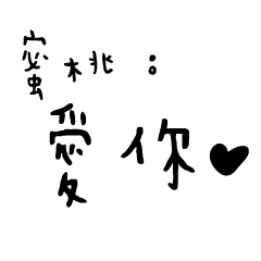 日常對話手寫-蜜桃