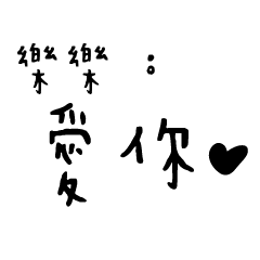 日常對話手寫-樂樂