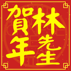Happy Chinese New Year To You (Mr. Lin)