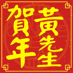 黃先生賀新年