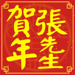 張先生賀新年