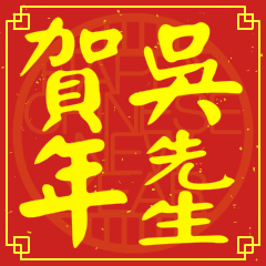 吳先生賀新年