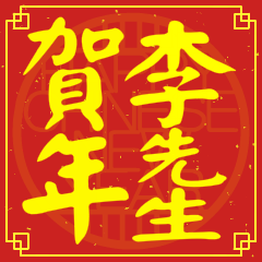 李先生賀新年
