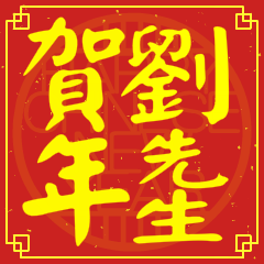 劉先生賀新年