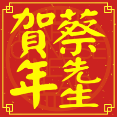 Happy Chinese New Year To You (Mr. Tsai)