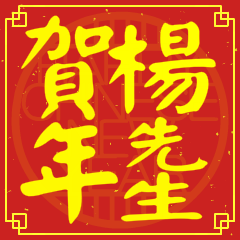 楊先生賀新年