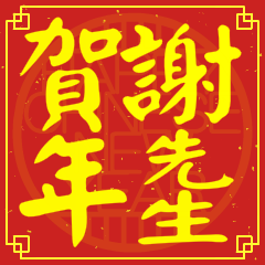 謝先生賀新年