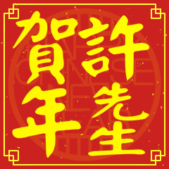 許先生賀新年