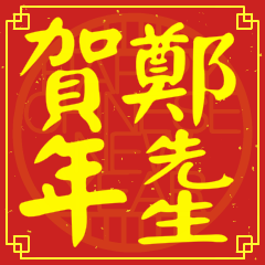 鄭先生賀新年