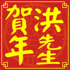 洪先生賀新年