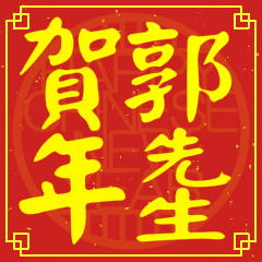 郭先生賀新年