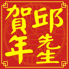 邱先生賀新年